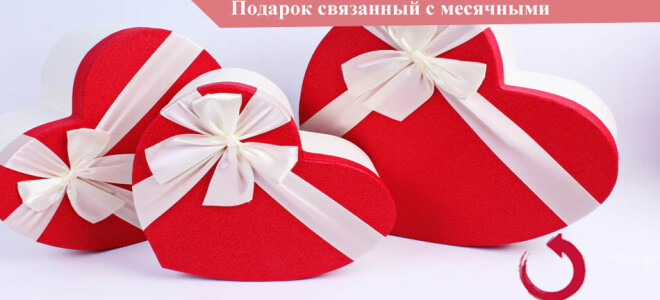 Этично ли дарить девушке подарки, связанные с ее месячными?