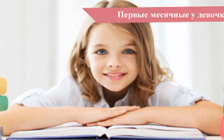 Первые месячные у девчонок, симптомы, сколько длятся