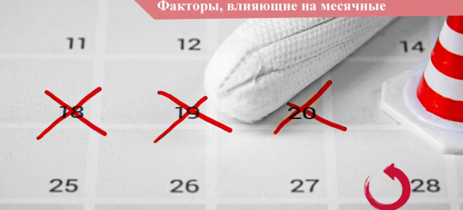 Факторы, которые влияют на приход месячных