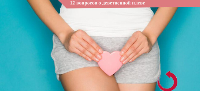 12 Вопросов О Девственной Плеве У Девушек