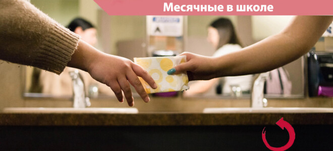 Месячные в школе: как справиться со стеснением, болью и непредвиденными ситуациями